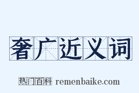 奢广近义词是什么意思的图片